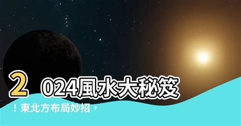 東北風水|【東北方 風水】2024風水大秘笈！東北方佈局妙招，。